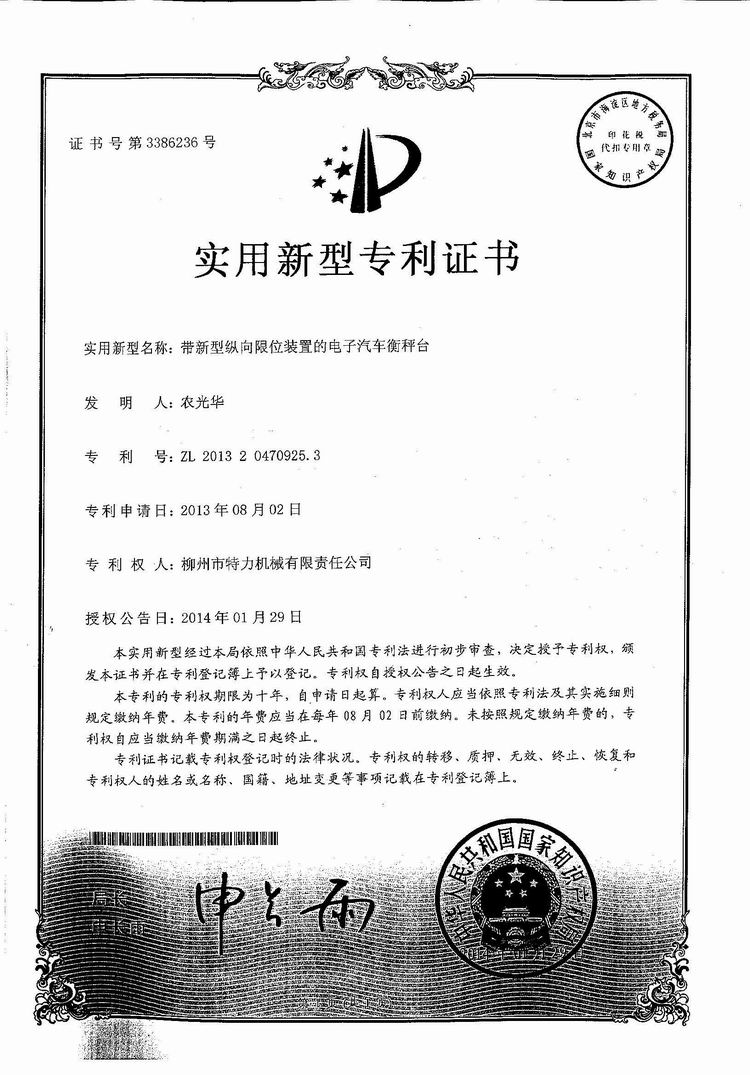 帶新型縱向限位裝置的電子汽車衡（地磅、磅秤）稱臺(tái)（專利證書）