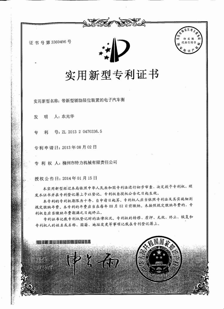 帶新型輔助限位裝置的電子汽車衡（地磅、磅秤）（專利證書）