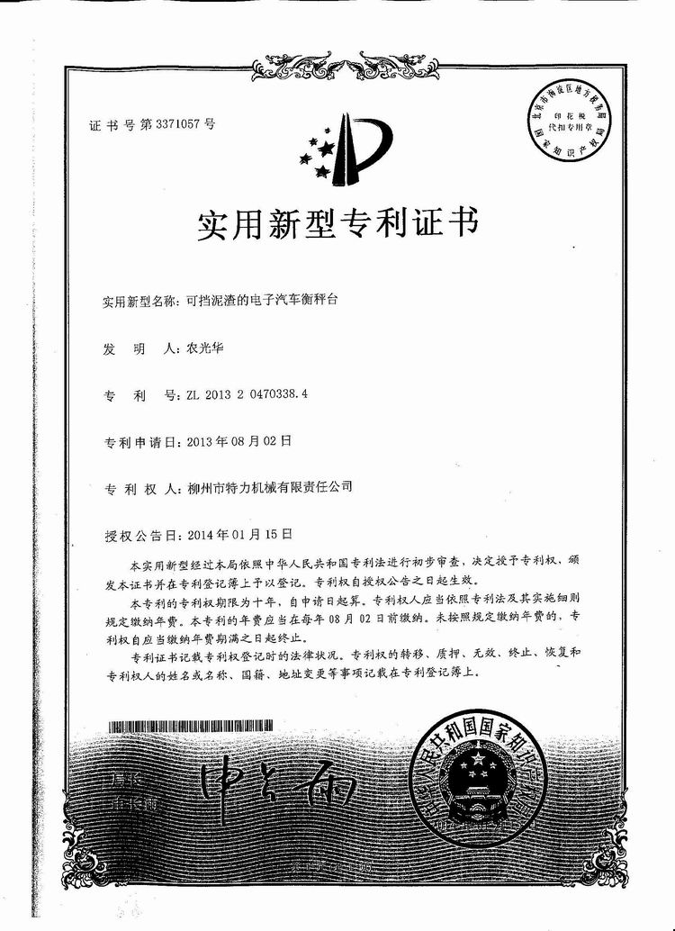 可擋泥渣的電子汽車衡（地磅、磅秤）稱臺(tái)（專利證書）